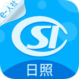 日照人社局社保查詢