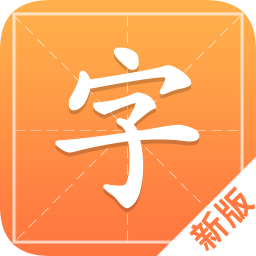漢字字典通新版