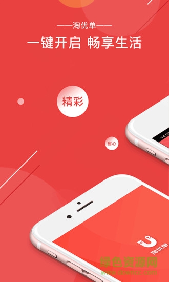 淘優(yōu)單手機(jī)版 v1.1 安卓版 0