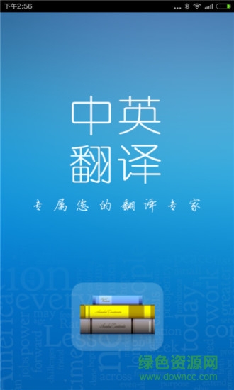中英翻譯軟件下載