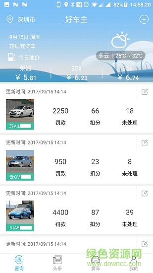 好車主全國違章查詢應用下載