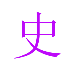 愛(ài)讀史記