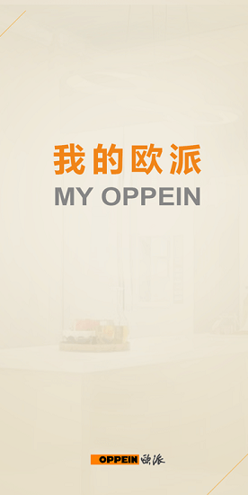 我的歐派app