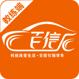 百信學(xué)車教練版