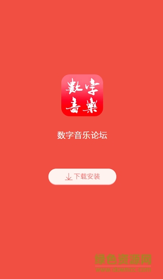 數(shù)字音樂論壇app