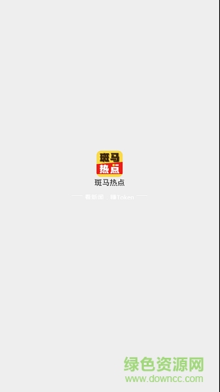 斑馬熱點(diǎn) v1.0.0 安卓版 1