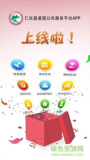 仁化公共服務app