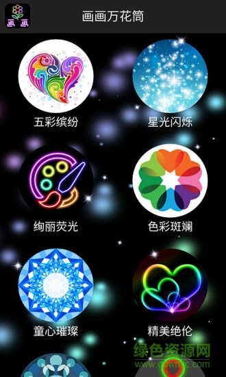 畫畫萬花筒軟件 v1.5.6 安卓版 0
