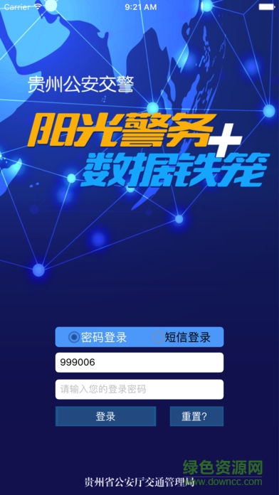 貴陽(yáng)陽(yáng)光警務(wù)數(shù)據(jù)鐵籠app v1.1.4 安卓版 0
