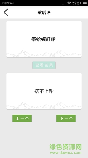 歇后語(yǔ)順口溜 v4.0 安卓版 0