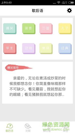 歇后語(yǔ)順口溜應(yīng)用下載