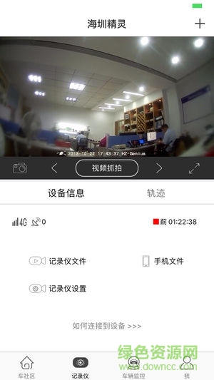 海圳精靈行車記錄儀 v2.5.5 安卓版 0