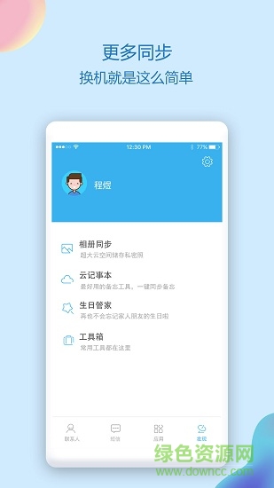 通訊錄同步助手軟件 v5.0.2 最新版 0