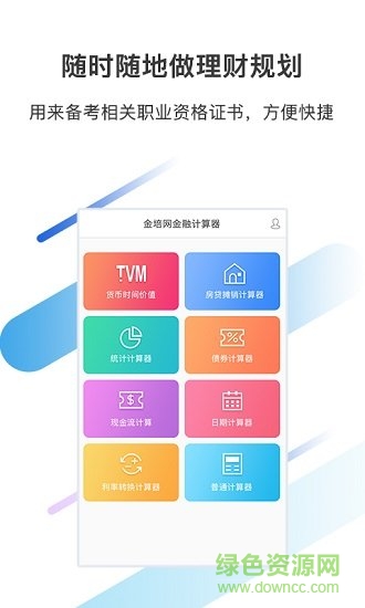金培網(wǎng)金融計算器app v1.4 安卓版 1