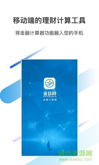 金培網(wǎng)金融計算器app