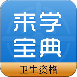 衛(wèi)生資格來(lái)學(xué)寶典