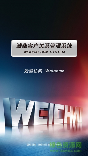 濰柴crm安卓版下載