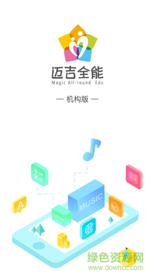 邁吉全能教育機構(gòu)端軟件 v1.0 安卓版 0