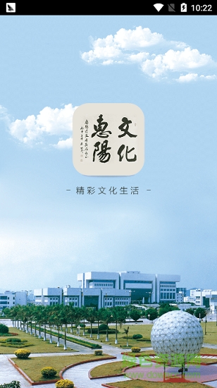 惠陽文化云安卓版下載