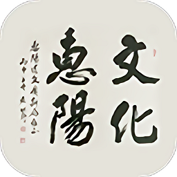 惠陽文化云