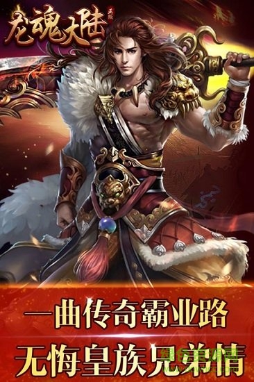龍魂大陸無限元寶版 v1.0.1 安卓版 0