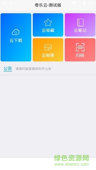 奇樂(lè)云 v1.0.6 安卓測(cè)試版 0