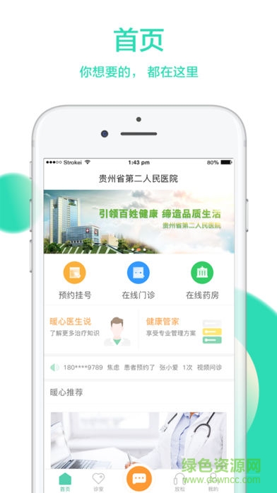貴州省二醫(yī) v1.5.8 安卓版 1