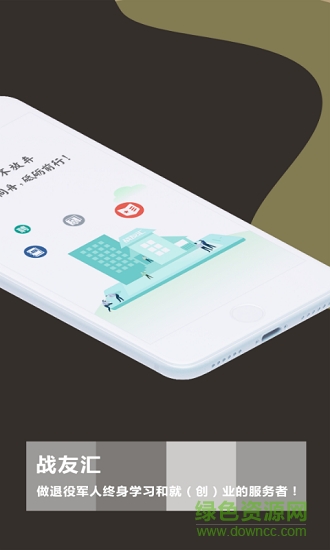 戰(zhàn)友匯 v2.0.0 安卓版 0
