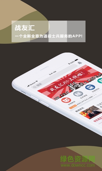 戰(zhàn)友匯 v2.0.0 安卓版 2