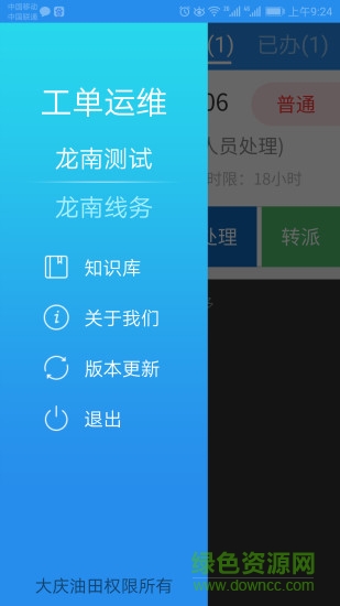 通用故障工單 v1.1.0 安卓版 2