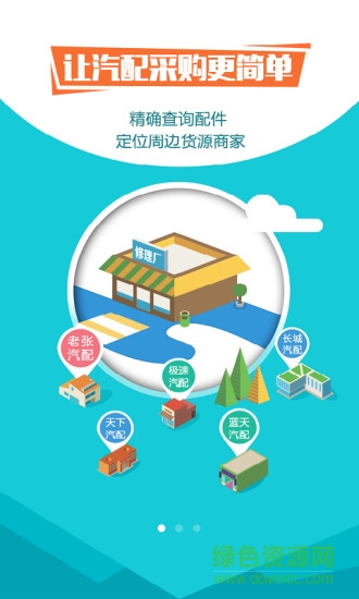 汽配云采購(gòu) v2.6 安卓版 0