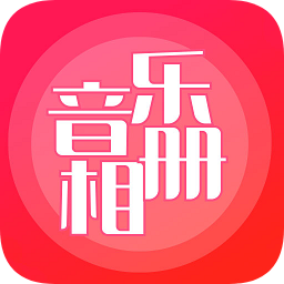 音樂相冊軟件