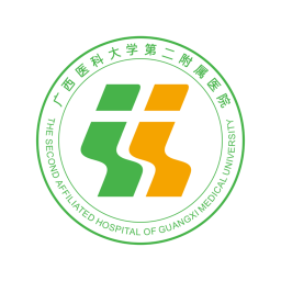 廣西醫(yī)科大學(xué)第二附屬醫(yī)院