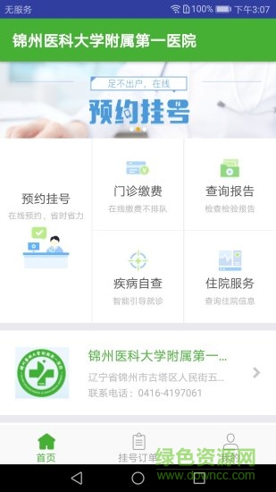 錦州醫(yī)大一院app