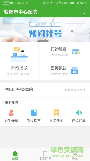 朝陽市中心醫(yī)院掛號軟件 v1.1.8 安卓版 3