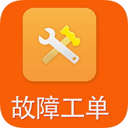 通用故障工單