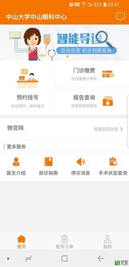 中山大學(xué)中山眼科中心 v5.5.3 安卓版 3