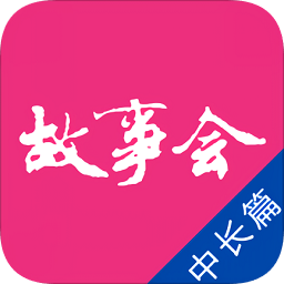 故事會(huì)中長(zhǎng)篇