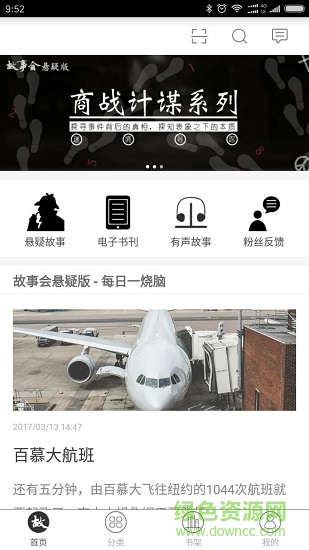 故事會(huì)中長篇應(yīng)用下載