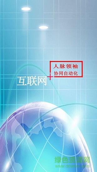 人脈領袖軟件
