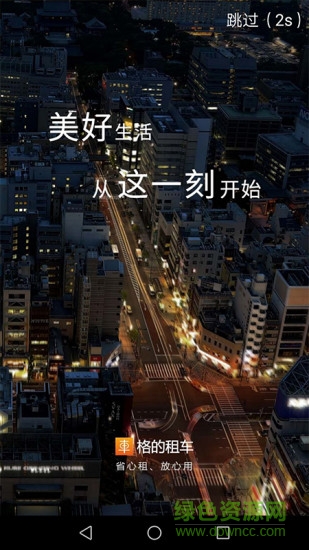 格的租車(chē) v1.0.0 安卓版 1