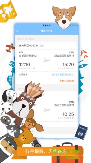 攜寵旅行 v3.0.9 安卓版 2