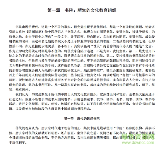 中國(guó)書(shū)院史資料pdf 免費(fèi)版 1