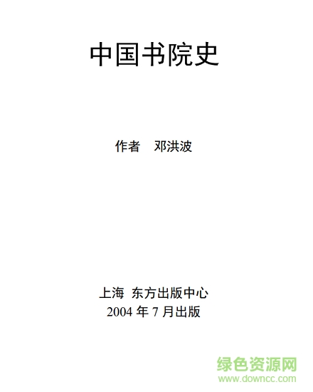 中國(guó)書(shū)院史資料pdf