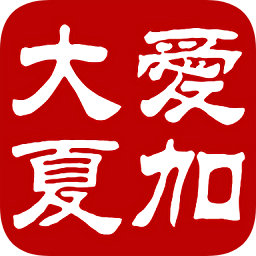 愛(ài)加大夏
