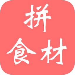 拼食材