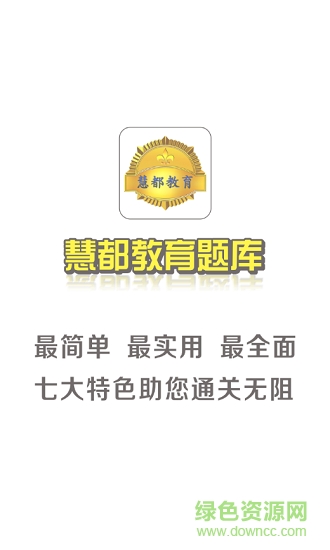 慧都教育題庫安卓版下載