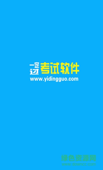 一定過(guò)考試安卓版下載