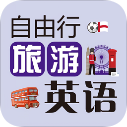 自由行旅游英語