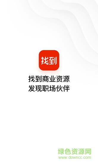 找到商業(yè)信息查詢與社交軟件 v6.24.0.01221100 安卓版 4